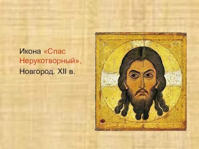 Икона «Спас Нерукотворный», Новгород. XII в.