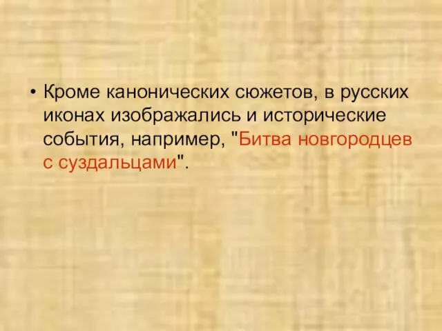 Кроме канонических сюжетов, в русских иконах изображались и исторические события, например, "Битва новгородцев с суздальцами".