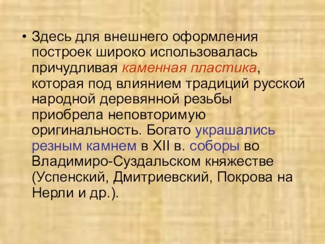 Здесь для внешнего оформления построек широко использовалась причудливая каменная пластика, которая