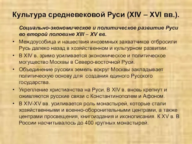 Культура средневековой Руси (XIV – XVI вв.). Социально-экономическое и политическое развитие