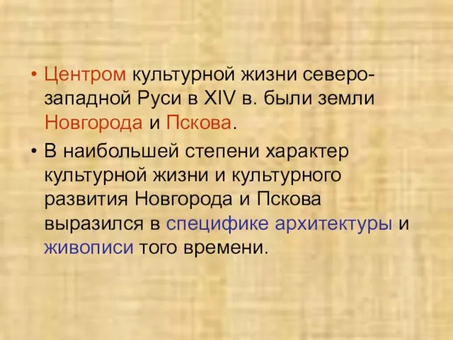 Центром культурной жизни северо-западной Руси в ХIV в. были земли Новгорода