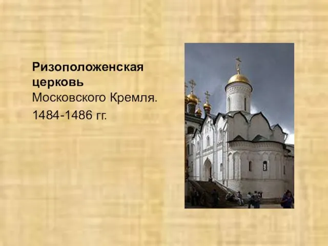 Ризоположенская церковь Московского Кремля. 1484-1486 гг.