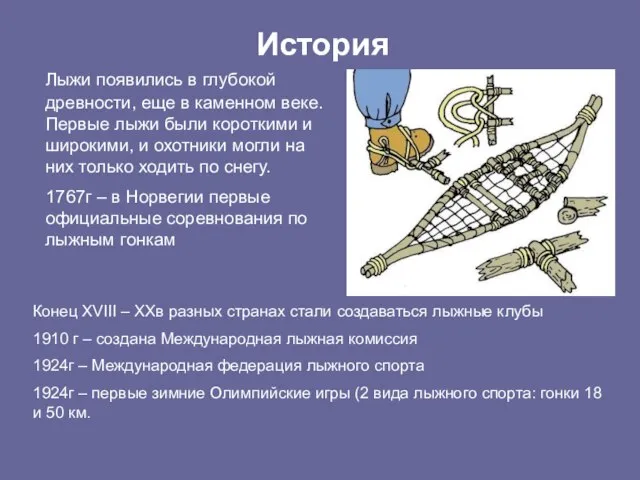 Лыжи появились в глубокой древности, еще в каменном веке. Первые лыжи