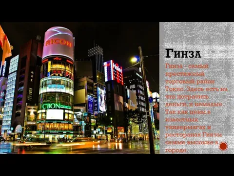 ГИНЗА Гинза - самый престижный торговый район Токио. Здесь есть на