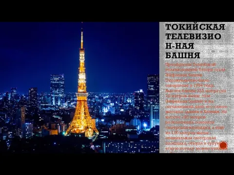 ТОКИЙСКАЯ ТЕЛЕВИЗИОН-НАЯ БАШНЯ Прообразом Токийской телевизионной башни стала Эйфелева башня. Строительство