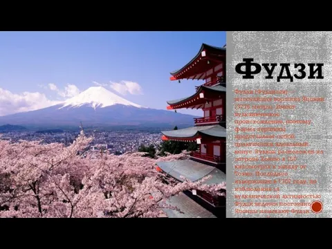 ФУДЗИ Фудзи (Фудзисан) —высочайшая вершина Японии (3776 метра). Имеет вулканическое происхождение,