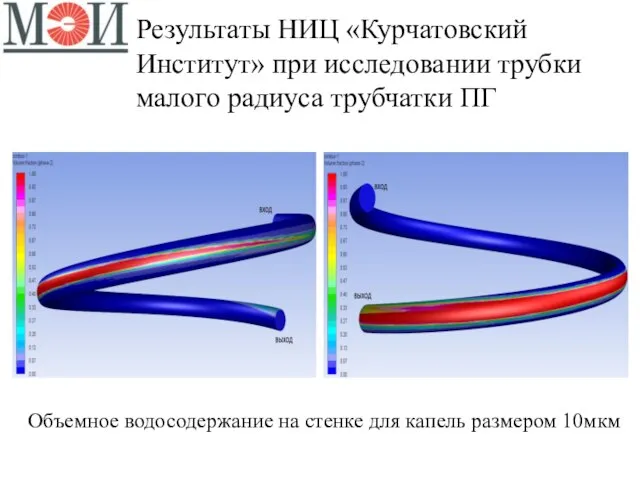 Результаты НИЦ «Курчатовский Институт» при исследовании трубки малого радиуса трубчатки ПГ