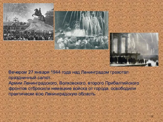 Вечером 27 января 1944 года над Ленинградом грохотал праздничный салют. Армии