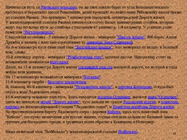 Начинается путь со Ржевского коридора, он же свое начало берет от