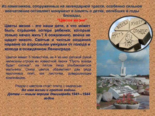 Из памятников, сооруженных на легендарной трассе, особенно сильное впечатление оставляет монумент