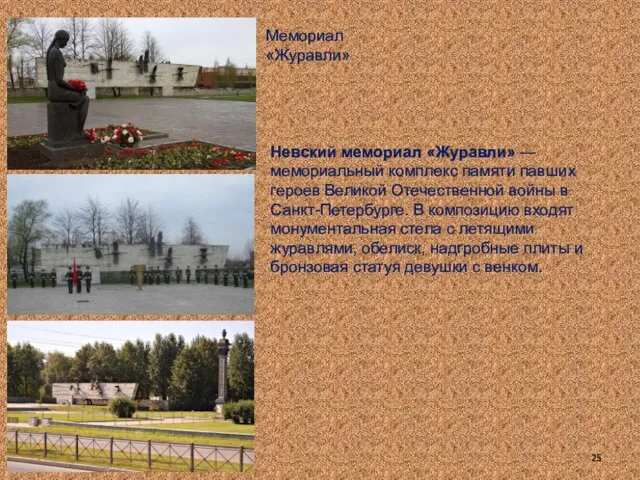 Мемориал «Журавли» Невский мемориал «Журавли» — мемориальный комплекс памяти павших героев