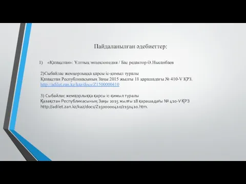 Пайдаланылған әдебиеттер: «Қазақстан»: Ұлттық энцеклопедия / Бас редактор Ә.Нысанбаев 2)Сыбайлас жемқорлыққа