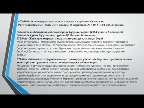 «Сыбайлас жемқорлыққа қарсы іс-қимыл туралы» Қазақстан Республикасының Заңы 2015 жылғы 18