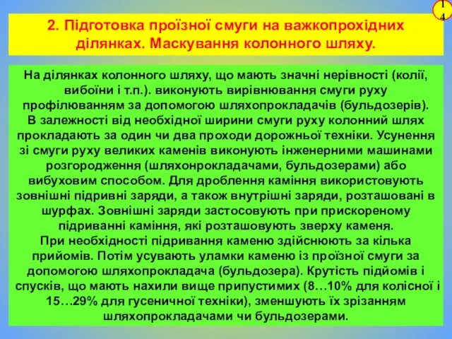 На ділянках колонного шляху, що мають значні нерівності (колії, вибоїни і