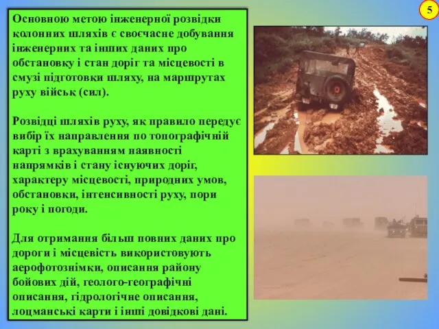 Основною метою інженерної розвідки колонних шляхів є своєчасне добування інженерних та