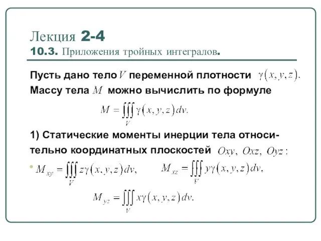 Приложения тройных интегралов. (Лекция 2.4)