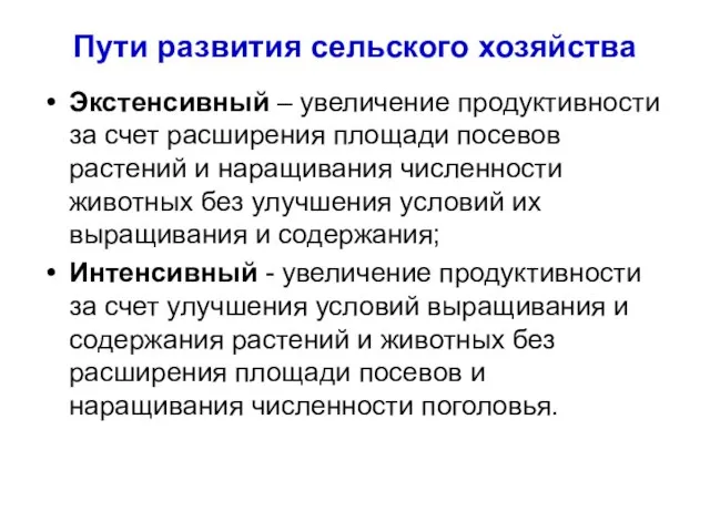 Пути развития сельского хозяйства Экстенсивный – увеличение продуктивности за счет расширения