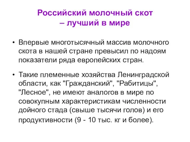 Впервые многотысячный массив молочного скота в нашей стране превысил по надоям