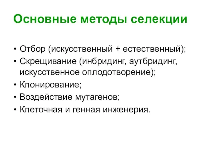 Основные методы селекции Отбор (искусственный + естественный); Скрещивание (инбридинг, аутбридинг, искусственное