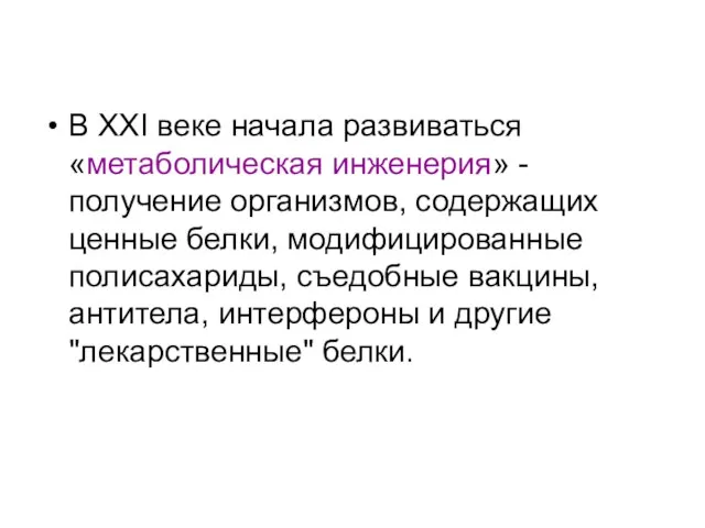 В XXI веке начала развиваться «метаболическая инженерия» - получение организмов, содержащих