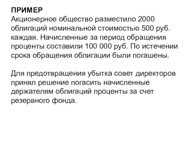 ПРИМЕР Акционерное общество разместило 2000 облигаций номинальной стоимостью 500 руб. каждая.