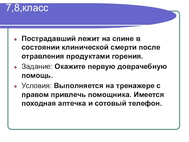 7,8,класс Пострадавший лежит на спине в состоянии клинической смерти после отравления