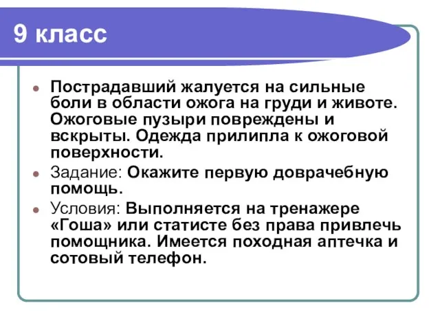 9 класс Пострадавший жалуется на сильные боли в области ожога на