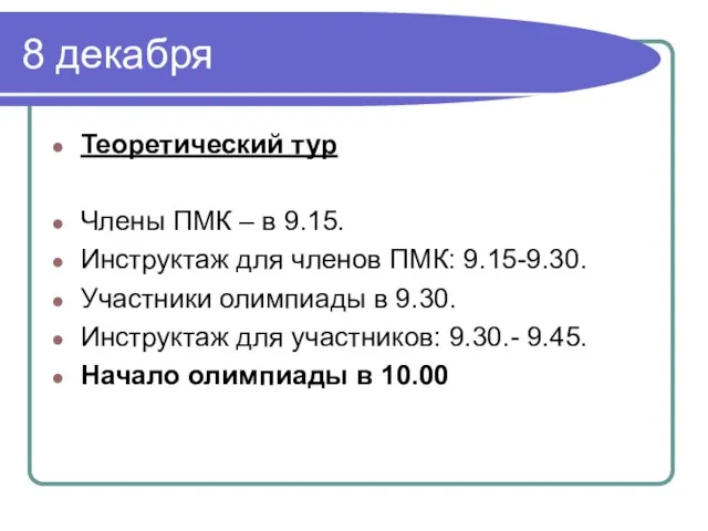 8 декабря Теоретический тур Члены ПМК – в 9.15. Инструктаж для