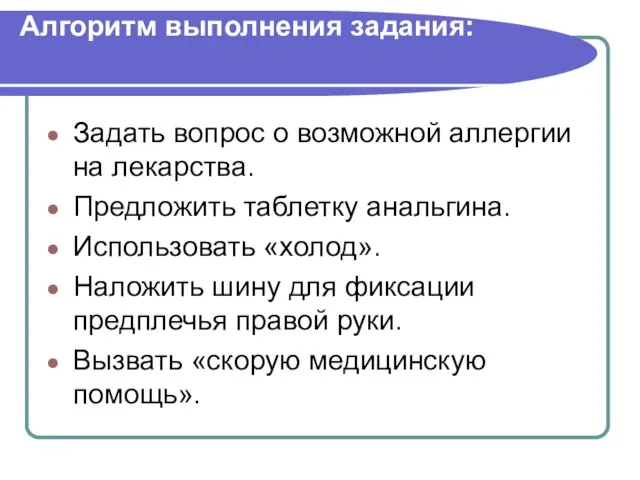 Алгоритм выполнения задания: Задать вопрос о возможной аллергии на лекарства. Предложить