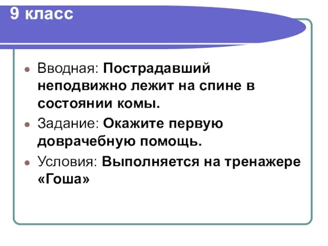 9 класс Вводная: Пострадавший неподвижно лежит на спине в состоянии комы.