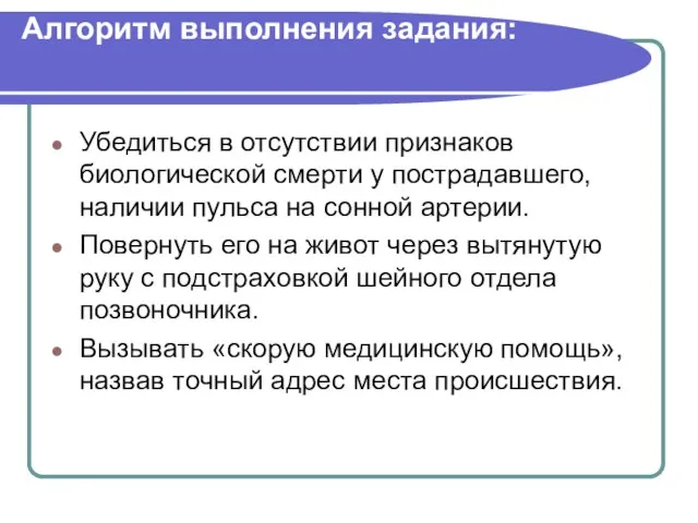 Алгоритм выполнения задания: Убедиться в отсутствии признаков биологической смерти у пострадавшего,