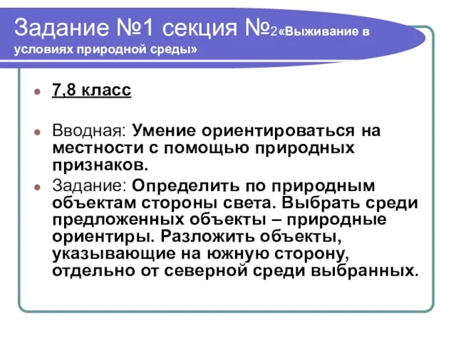 Задание №1 секция №2«Выживание в условиях природной среды» 7,8 класс Вводная: