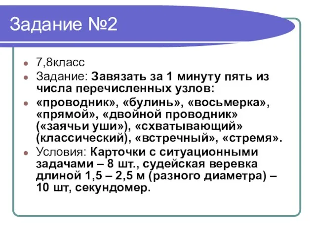 Задание №2 7,8класс Задание: Завязать за 1 минуту пять из числа