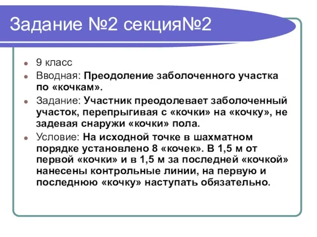 Задание №2 секция№2 9 класс Вводная: Преодоление заболоченного участка по «кочкам».