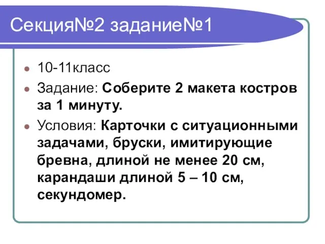 Секция№2 задание№1 10-11класс Задание: Соберите 2 макета костров за 1 минуту.