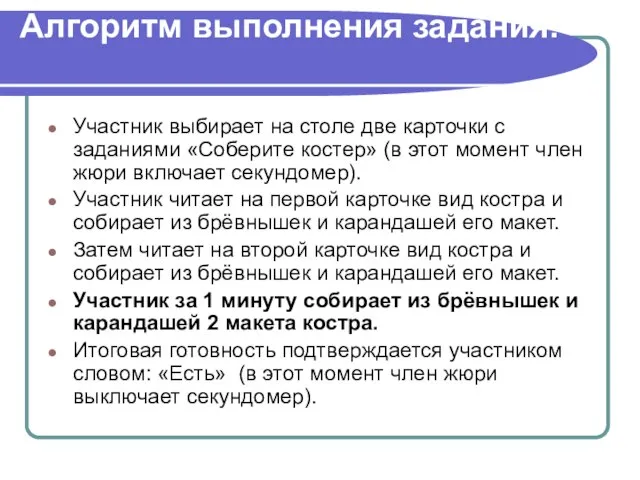 Алгоритм выполнения задания: Участник выбирает на столе две карточки с заданиями