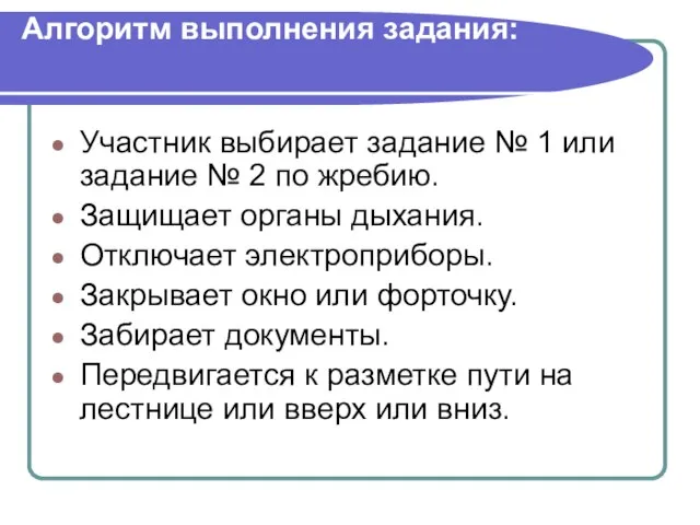 Алгоритм выполнения задания: Участник выбирает задание № 1 или задание №