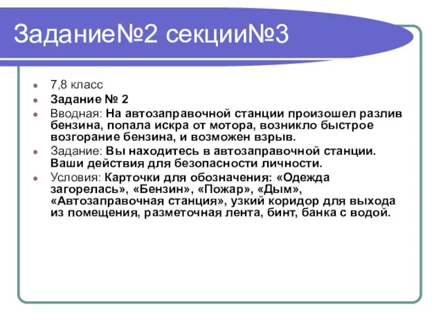 Задание№2 секции№3 7,8 класс Задание № 2 Вводная: На автозаправочной станции