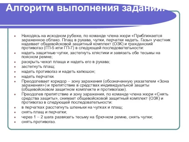 Алгоритм выполнения задания: Находясь на исходном рубеже, по команде члена жюри