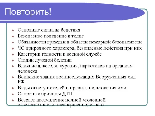 Повторить! Основные сигналы бедствия Безопасное поведение в толпе Обязанности граждан в