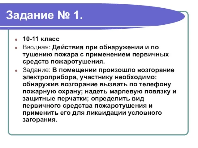 Задание № 1. 10-11 класс Вводная: Действия при обнаружении и по