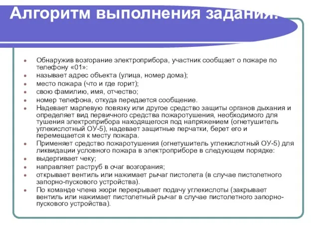 Алгоритм выполнения задания: Обнаружив возгорание электроприбора, участник сообщает о пожаре по