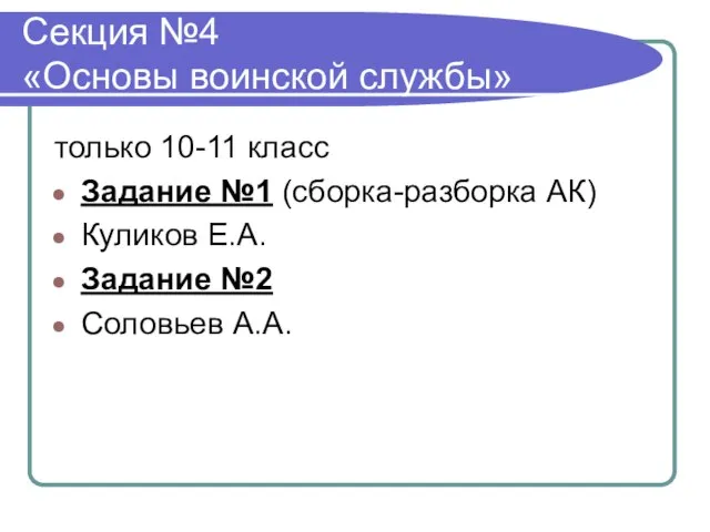 Секция №4 «Основы воинской службы» только 10-11 класс Задание №1 (сборка-разборка