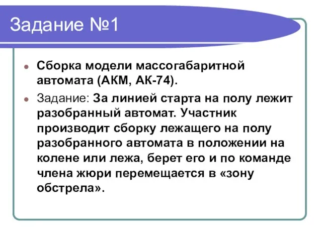 Задание №1 Сборка модели массогабаритной автомата (АКМ, АК-74). Задание: За линией