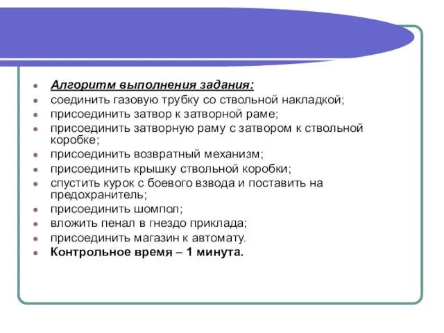 Алгоритм выполнения задания: соединить газовую трубку со ствольной накладкой; присоединить затвор