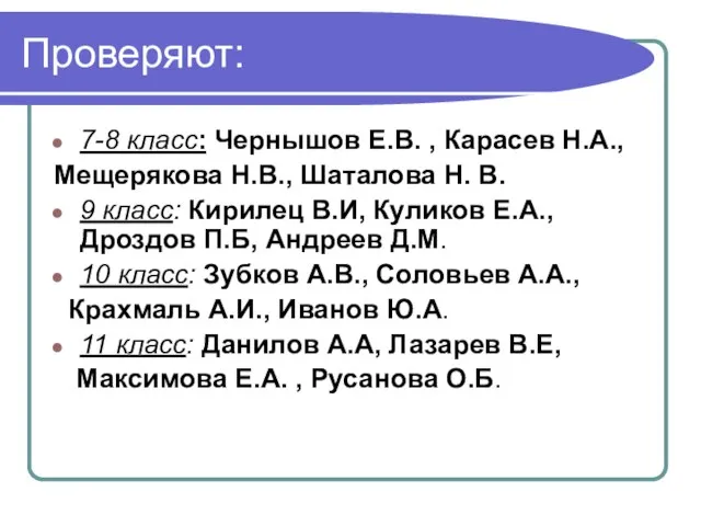 Проверяют: 7-8 класс: Чернышов Е.В. , Карасев Н.А., Мещерякова Н.В., Шаталова