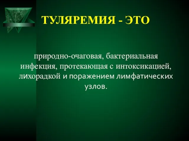 ТУЛЯРЕМИЯ - ЭТО природно-очаговая, бактериальная инфекция, протекающая с интоксикацией, лихорадкой и поражением лимфатических узлов.