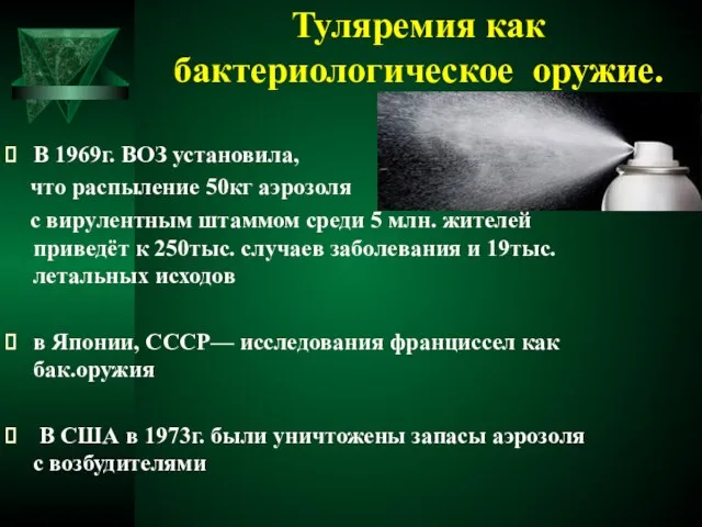 Туляремия как бактериологическое оружие. В 1969г. ВОЗ установила, что распыление 50кг