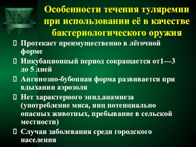 Особенности течения туляремии при использовании её в качестве бактериологического оружия Протекает