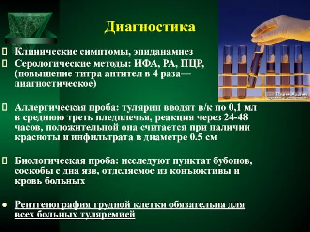 Диагностика Клинические симптомы, эпиданамнез Серологические методы: ИФА, РА, ПЦР, (повышение титра